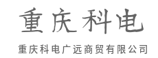 植根本土，链通全球-重庆科电广远商贸有限公司